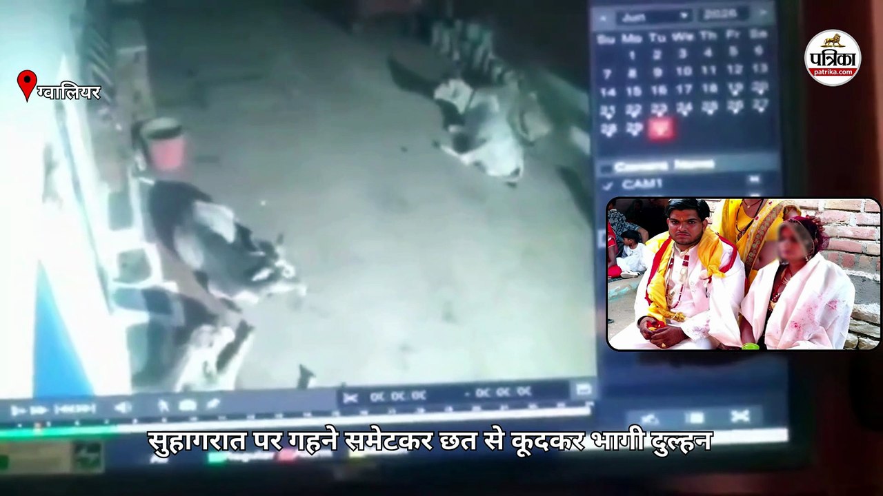 सुहागरात पर सुबह 4.33 बजे गहने समेटकर छत से कूदकर भागी दुल्हन
