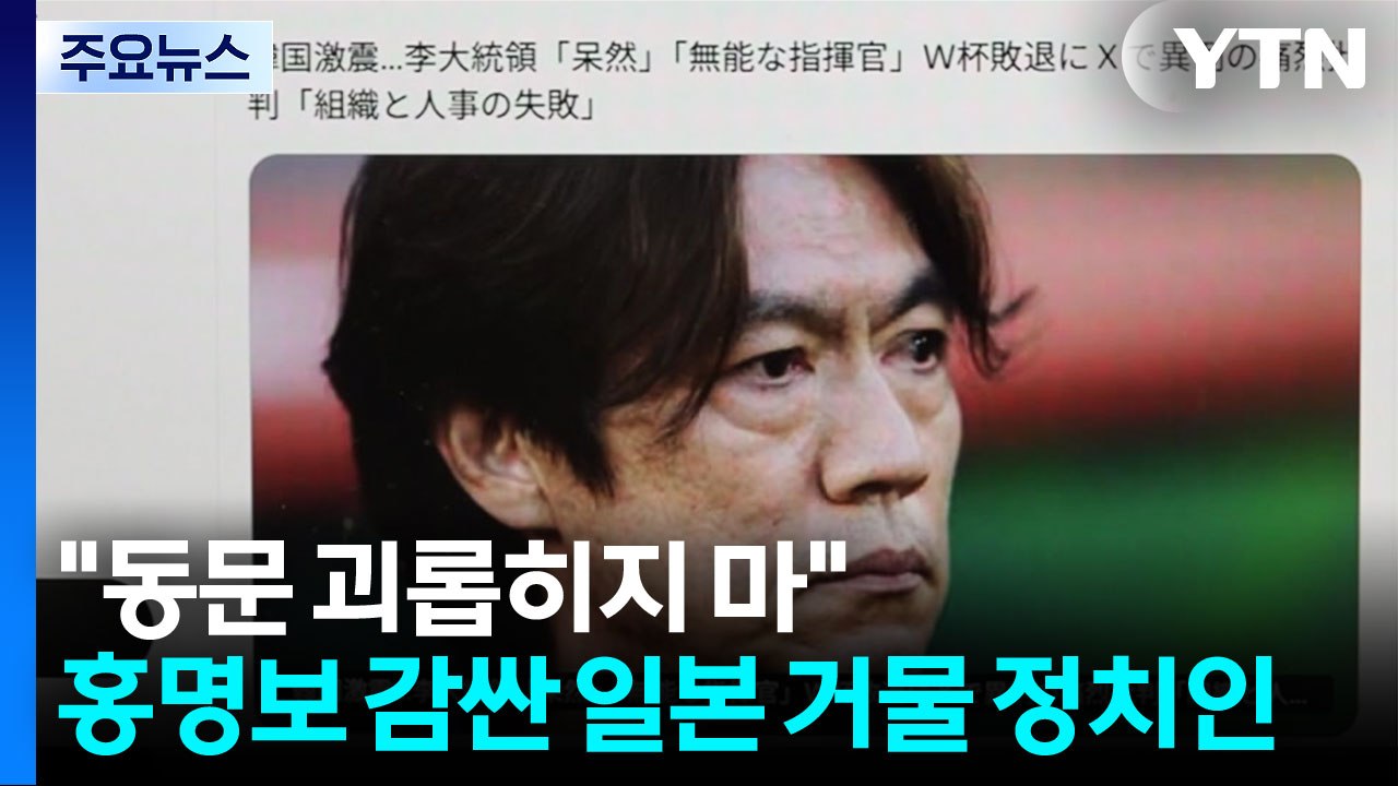 "동문 괴롭히지 마"...홍명보 감싼 일본 거물 정치인 / YTN