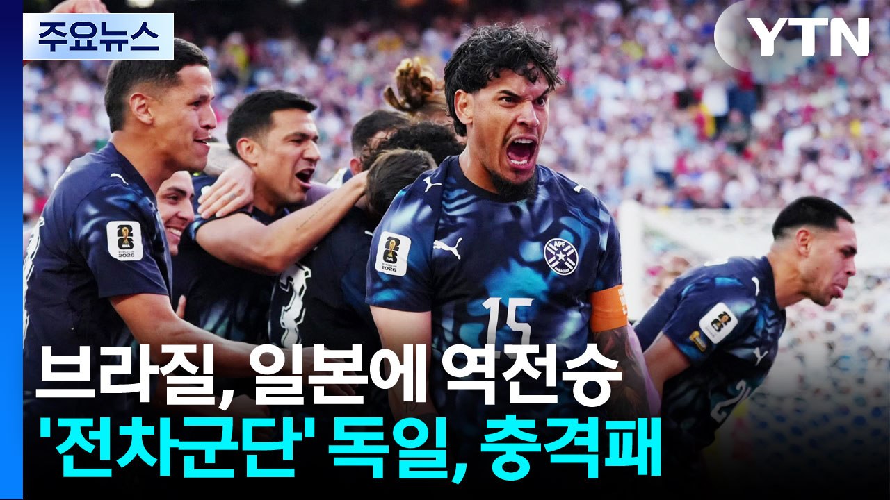 '극장골' 브라질, 일본에 역전승...'전차군단' 독일, 파라과이에 충격패 / YTN