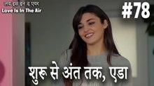 #78 शुरू से अंत तक, एडा