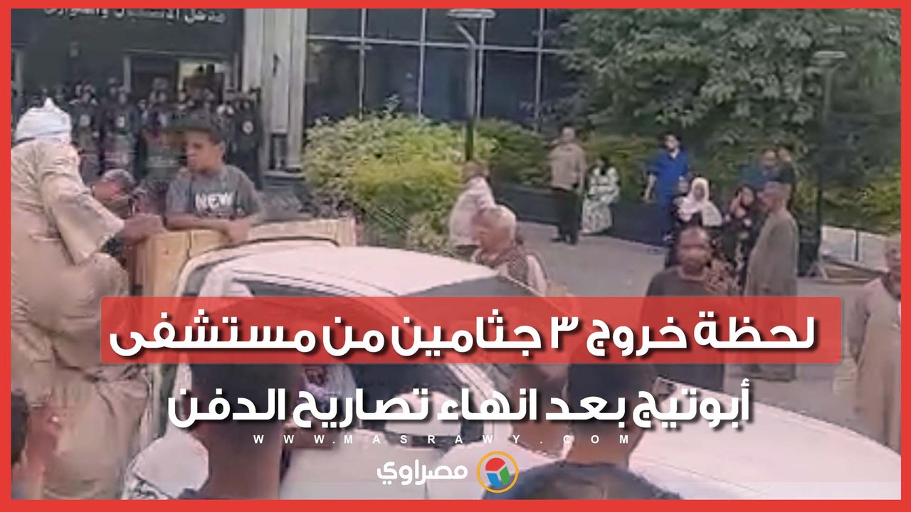 تشييع ضحايا حادث أسيوط.. لحظة خروج 3 جثامين من...