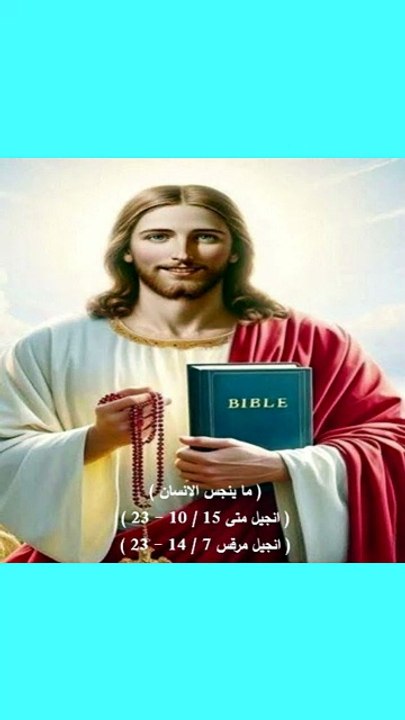 انجيل متى 15 ما ينجس الانسان