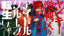 260624 Yankī Gekisenku no Shitenō ga Aidoru Gurūpu ni Tensei Shitara? Dai San Wa: Yankī Aidoru VS Seitōha Aidoru