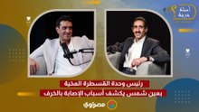 رئيس وحدة القسطرة المخية بعين شمس يكشف أسباب الإصابة بالخرف