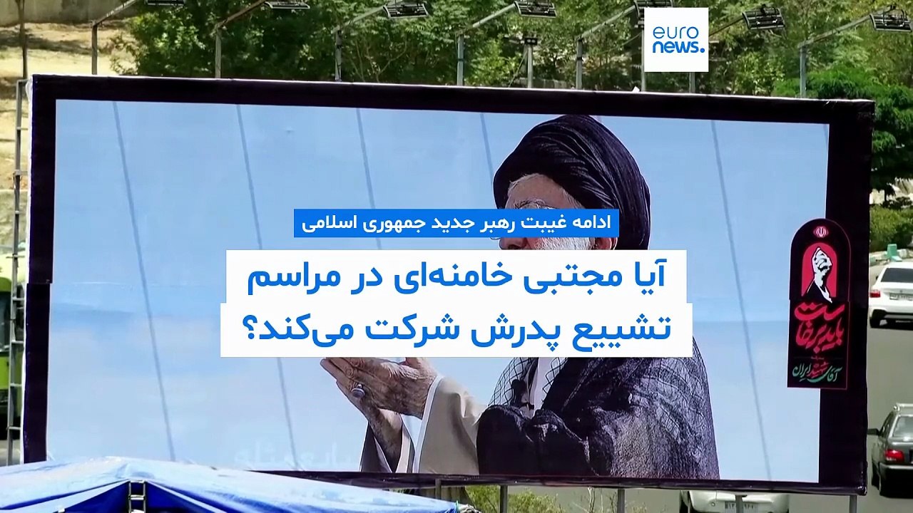 با نزدیک شدن به مراسم تشییع علی خامنه‌ای؛ مجتبی خامنه‌ای کجاست؟