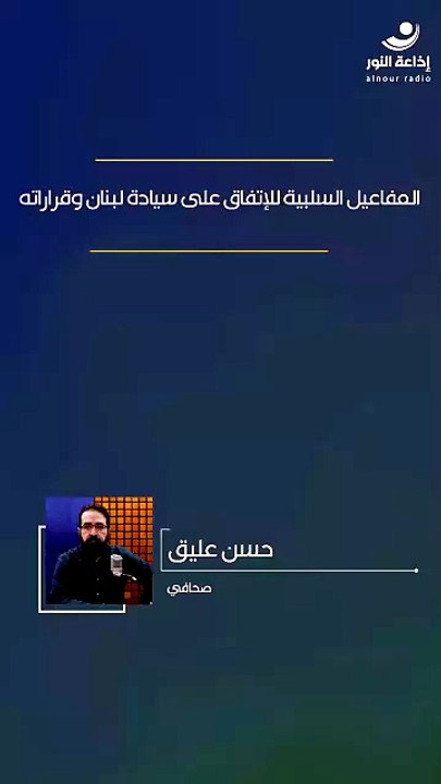 المفاعيل السلبية للإتفاق على سيادة لبنان وقراراته | 2026-06-30