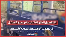 ابتلعتهم الترعة في ثوانٍ.. التفاصيل الكاملة لفاجعة مصرع 8 أطفال في حادث "تروسيكل الموت" بأسيوط