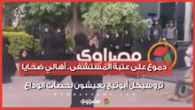 دموع على عتبة المستشفى.. أهالي ضحايا تروسيكل أبوتيج يعيشون لحظات الوداع