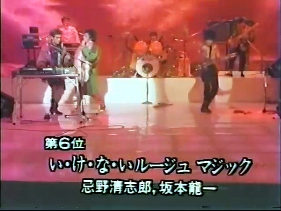 いけないルージュマジック 忌野清志郎 坂本龍一