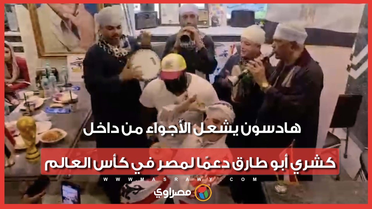 هادسون يشعل الأجواء من داخل كشري أبو طارق دعمًا لمصر في كأس العالم