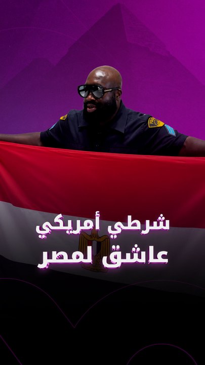 شرطي أمريكي عاشق لمصر