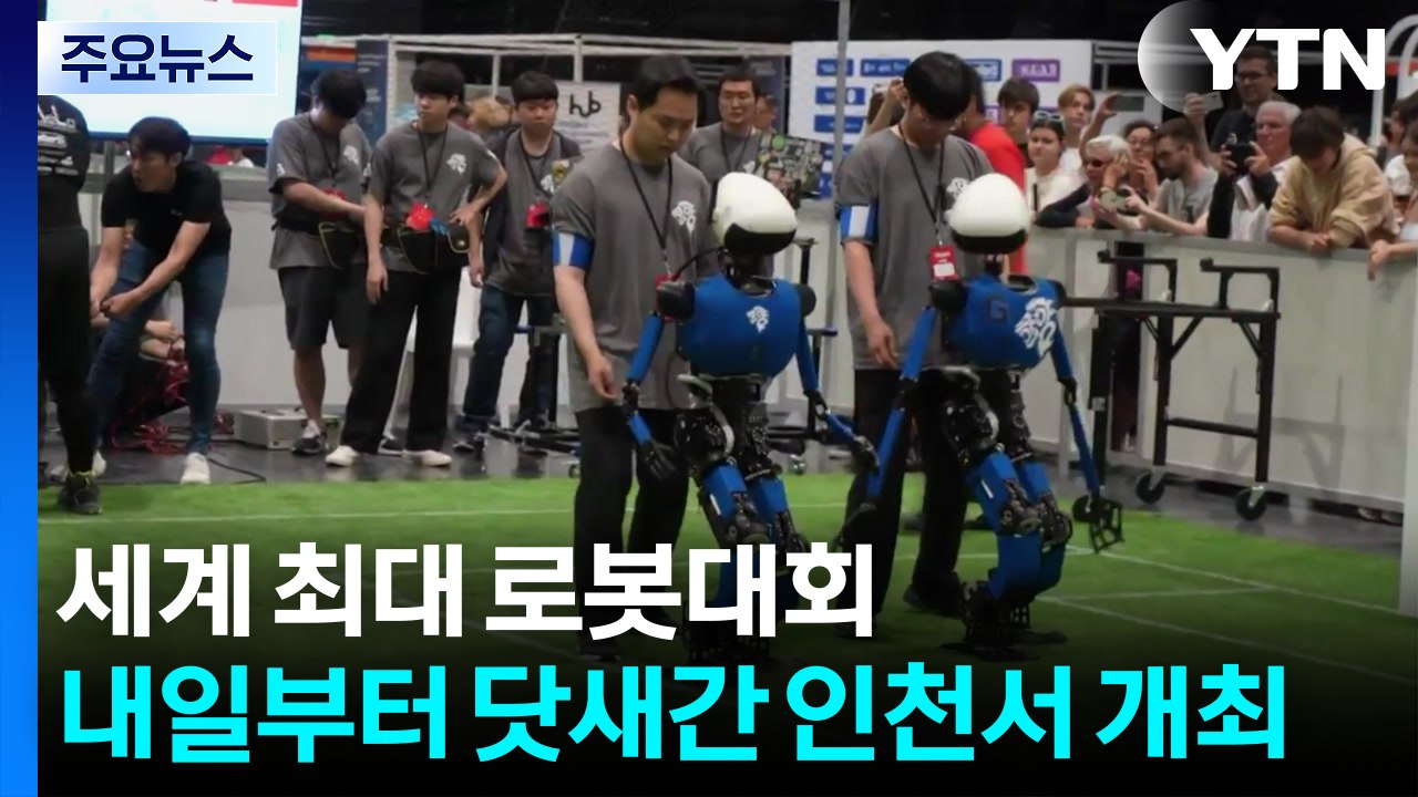 세계 최대 로봇대회...내일부터 닷새간 인천서 개최 / YTN