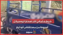 المشهد الأخير لضحايا لقمة العيش.. خروج جثماني آخر ضحايا تروسيكل أسيوط من مستشفى أبو تيج