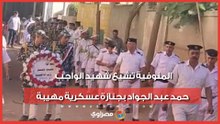 المنوفية تشيع شهيد الواجب حمد عبد الجواد بجنازة عسكرية مهيبة