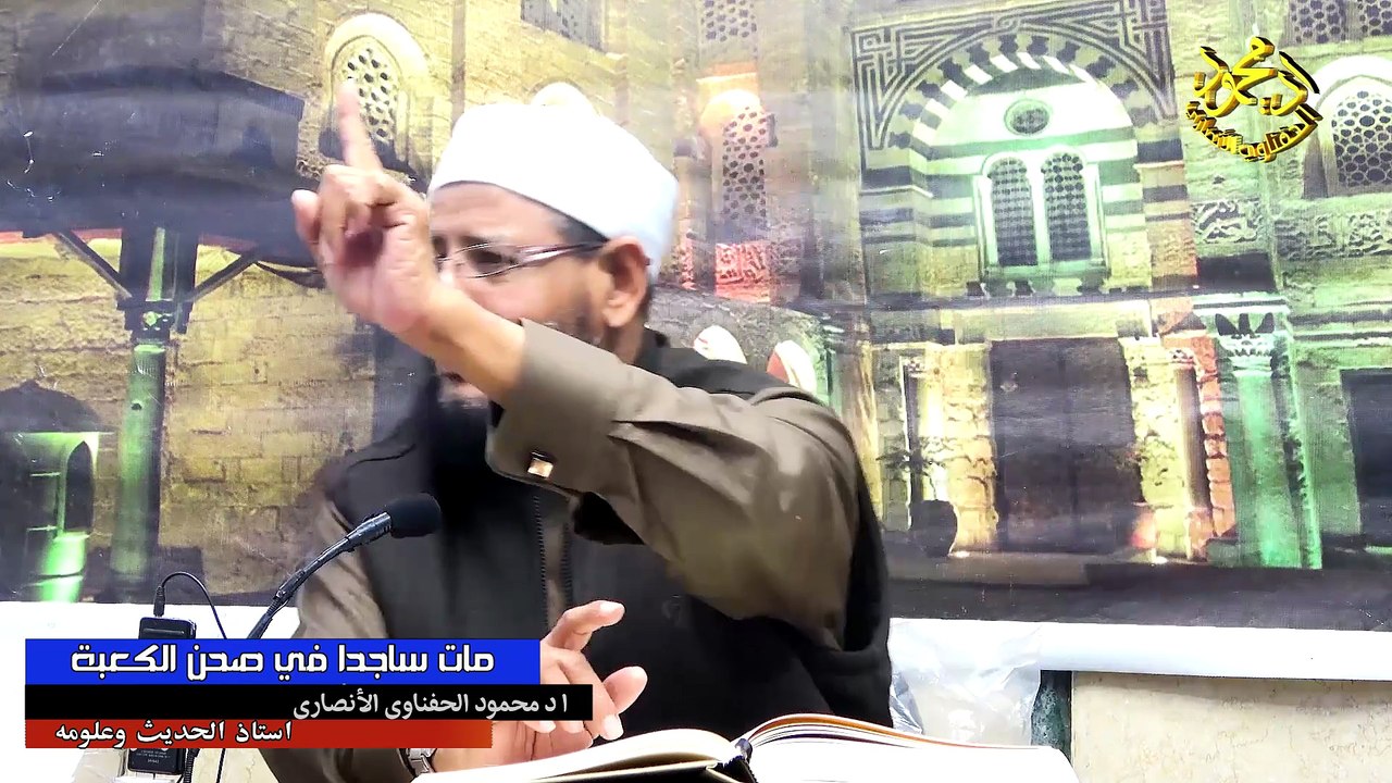 مات ساجدا في صحن الكعبة الأستاذ الدكتور محمود الحفناوي الأنصاري أستاذ الحديث وعلومه