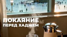 Покаяние перед хаджем, омовение души.  Документы для умры.