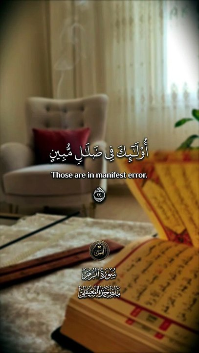 ﴿ اللَّهُ نَزَّلَ أَحسنَ الحَديثِ كِتابًا مُتَشابِهًا مَثانِيَ تَقْشَعِرُّ مِنهُ جُلُودُ الَّذِينَ يَخشَوْنَ رَبَّهُم ﴾