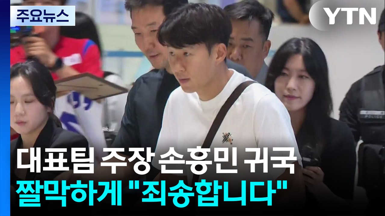 대표팀 주장 손흥민 귀국...짤막하게 "죄송합니다" / YTN