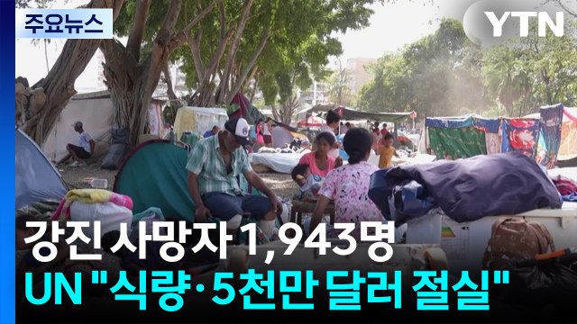 베네수엘라 강진 사망자 1,943명...유엔 50만 명분 식량·5천만 달러 절실 / YTN