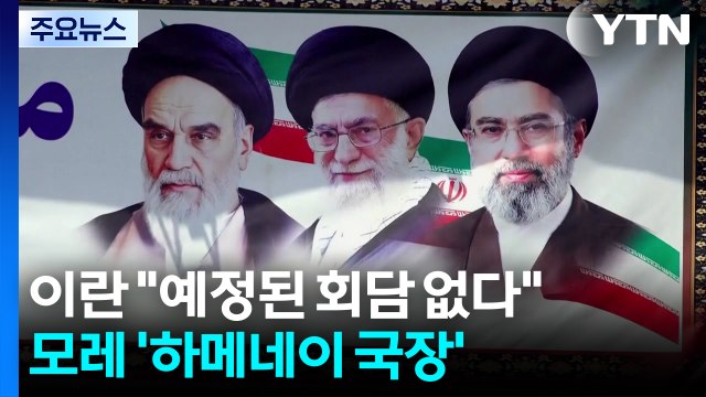 이란 예정된 회담 없다 ...모레 최대 규모 '하메네이 국장' / YTN