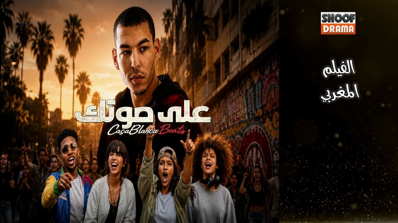 Film Marocain CasaBlanca Beats - HD الفيلم المغربي علي صوتك - كامل بجودة