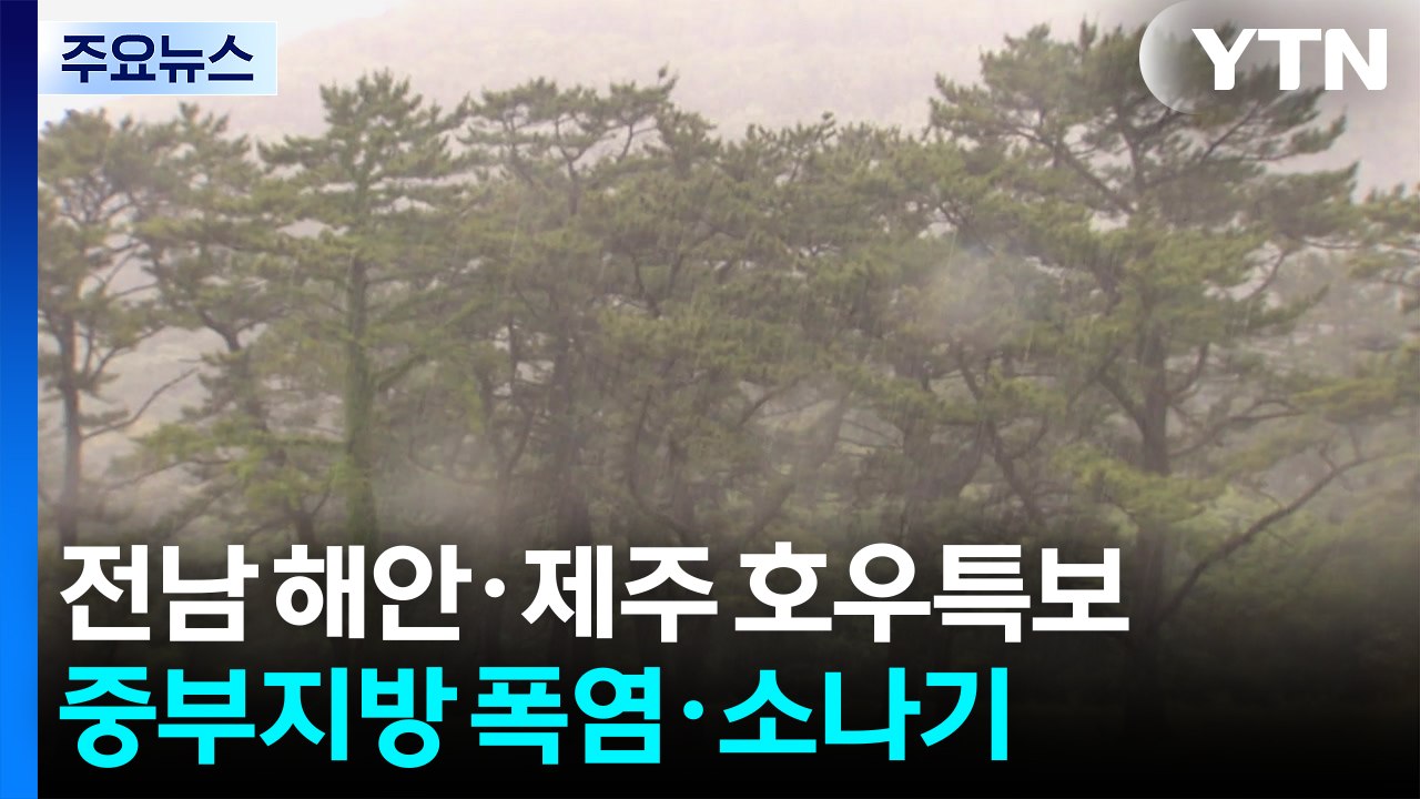 [날씨] 남부 장마권, 전남 해안·제주 호우특보...중부는 폭염 / YTN