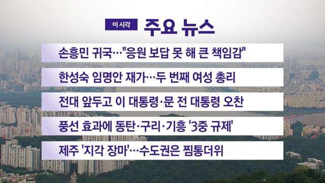 [YTN 실시간뉴스] 손흥민 귀국... 응원 보답 못 해 큰 책임감 / YTN