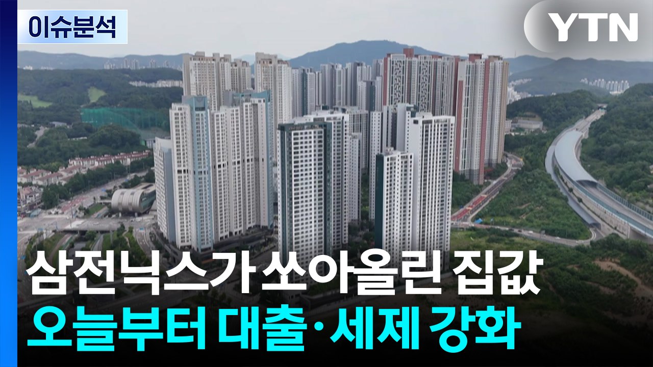 [스타트 경제] 정부, 동탄·기흥·구리 '삼중규제'로 묶어...실수요 많아 풍선효과 우려 / YTN