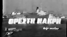 Όλα και τη ζωή μου ακόμα (1963)