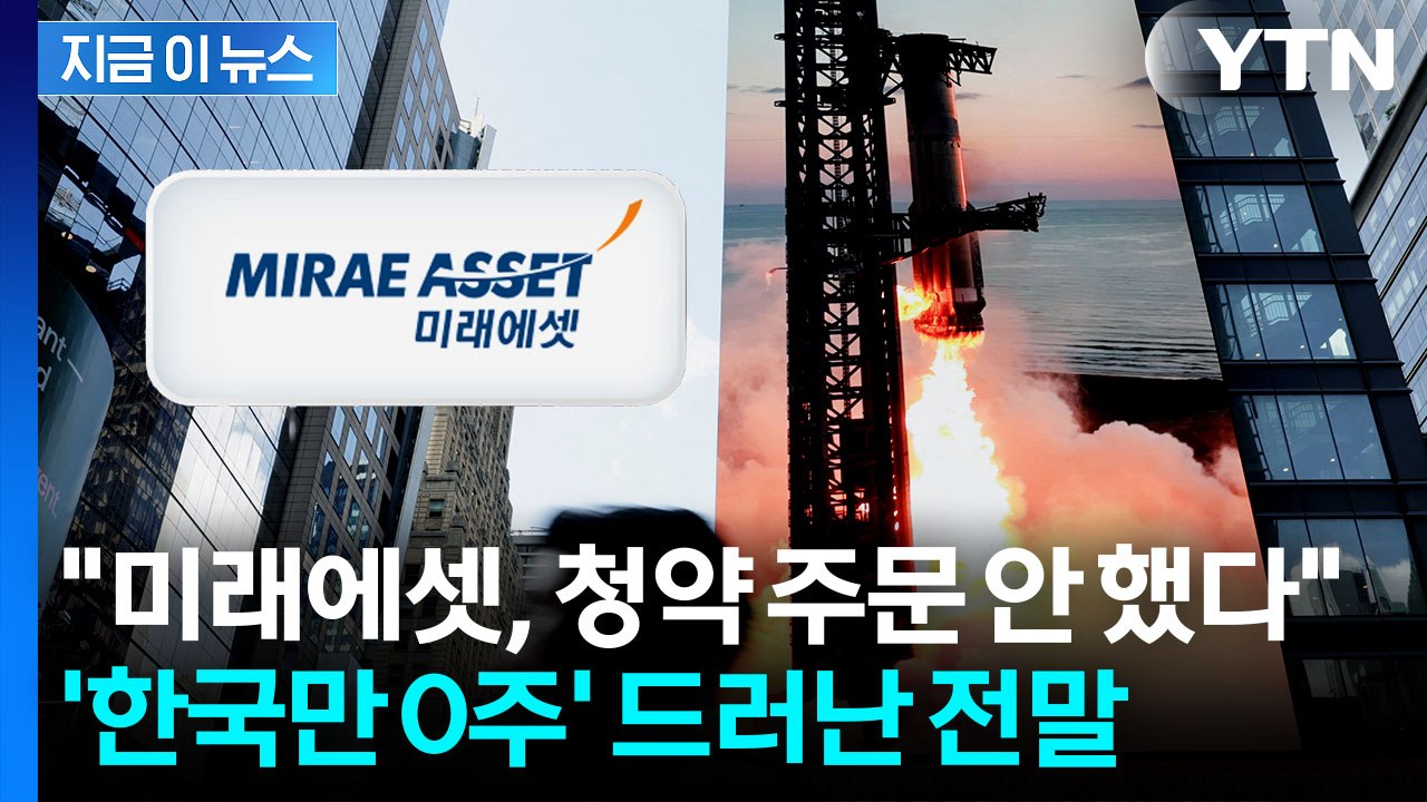 '스페이스X 0주' 사태, 이유 있었다…미래에셋증권, 알고 보니 [지금이뉴스] / YTN