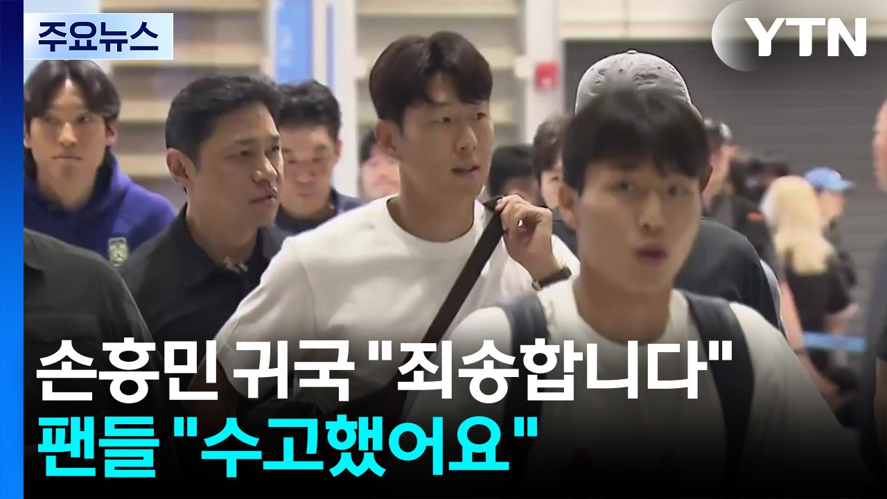 고개 숙인 주장 손흥민 "죄송합니다"...팬들은 "수고했다" / YTN