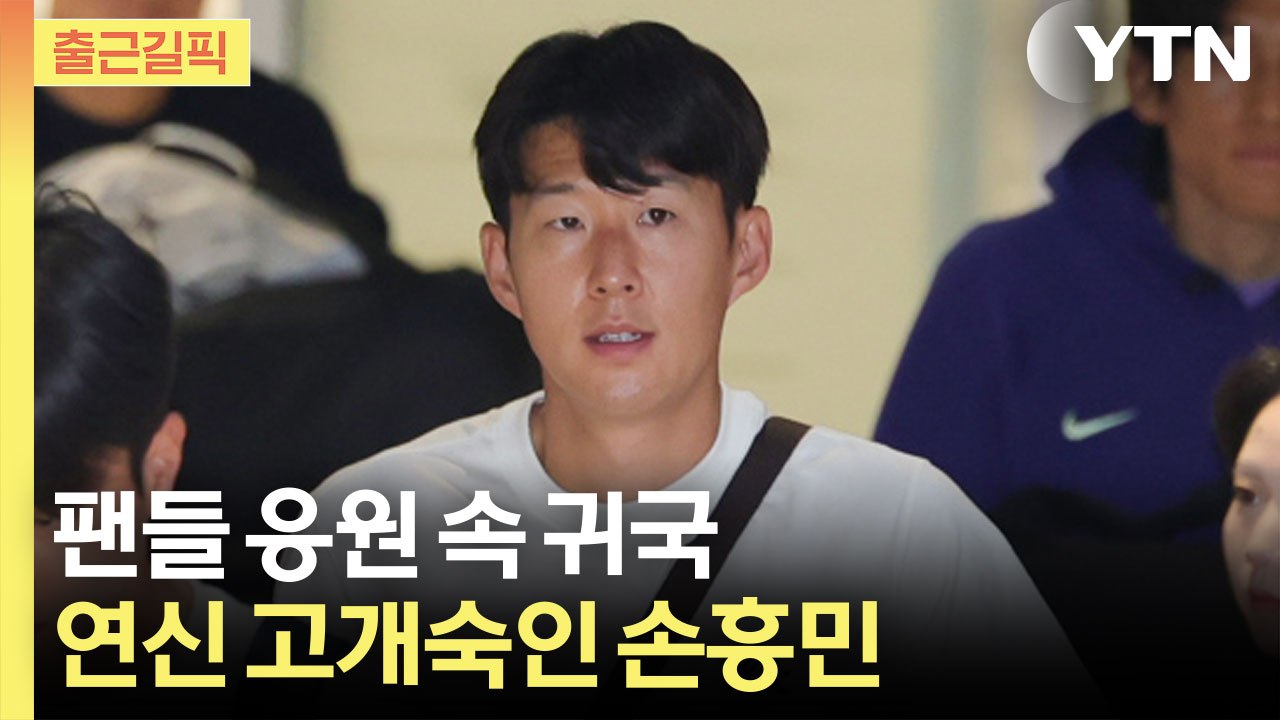 [출근길픽] 대표팀 주장 손흥민 귀국...팬들에게 "죄송합니다" / YTN