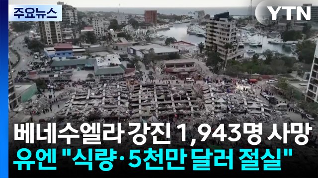 베네수엘라 강진 사망자 1,943명...유엔 50만 명분 식량·5천만 달러 절실 / YTN