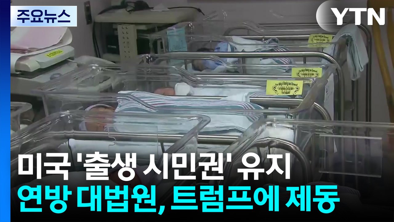 미국 '출생 시민권' 유지...연방 대법원, 트럼프 이민 정책에 제동 / YTN