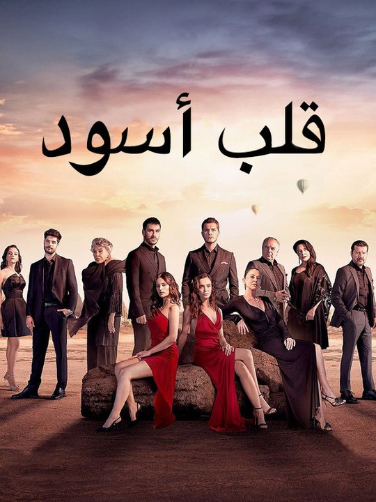 قلب اسود - Episode 10