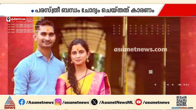 പരസ്ത്രീ ബന്ധം ചോദ്യം ചെയ്ത ഭാര്യയെ ഭർത്താവ് അടിച്ചു കൊന്നു
