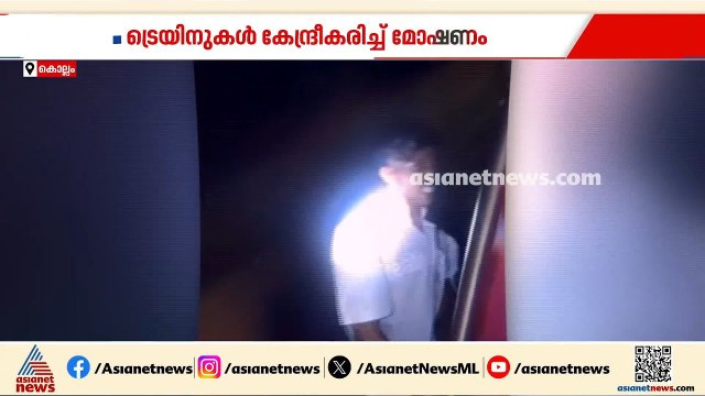 ട്രയിനുകൾ കേന്ദ്രീകരിച്ച് മോഷണം നടത്തുന്ന കുപ്രസിദ്ധ മോഷ്ടാവ് പിടിയിൽ