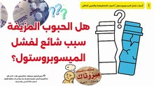 حبوب الميزوبرستول المغشوشة سبب فشل الاجراء