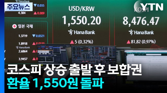 코스피 상승 출발 후 보합권...환율 1,550원 돌파 / YTN