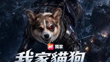 我家貓狗是神獸 | 完整劇集 | Short Drama 繁體中文