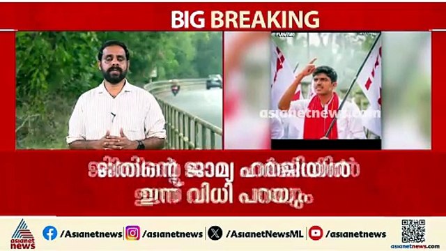 കാഫിർ സ്ക്രീൻ ഷോർട്ട് കേസ്; DYFI നേതാവ് ജിതിന്റെ ജാമ്യ ഹർജിയിൽ കോടതി ഇന്ന് വിധിപറയും