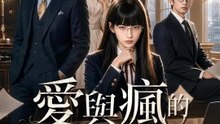 愛與瘋的餘燼 | 完整劇集 | Short Drama 繁體中文