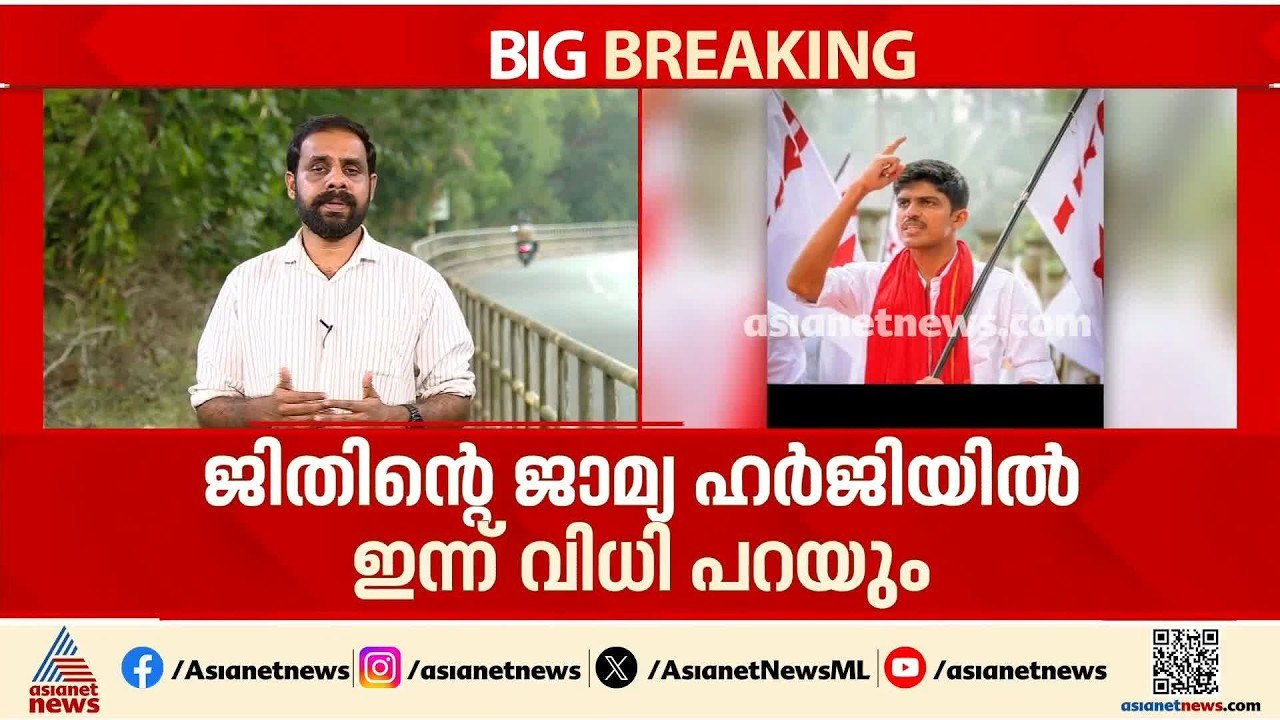 കാഫിർ സ്ക്രീൻ ഷോർട്ട് കേസ്; DYFI നേതാവ് ജിതിന്റ...