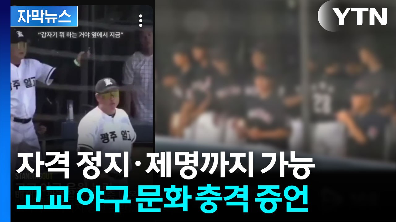 [자막뉴스] "정말 큰 문제"...미리 경고까지 했었던 고고 야구 응원 문화 / YTN