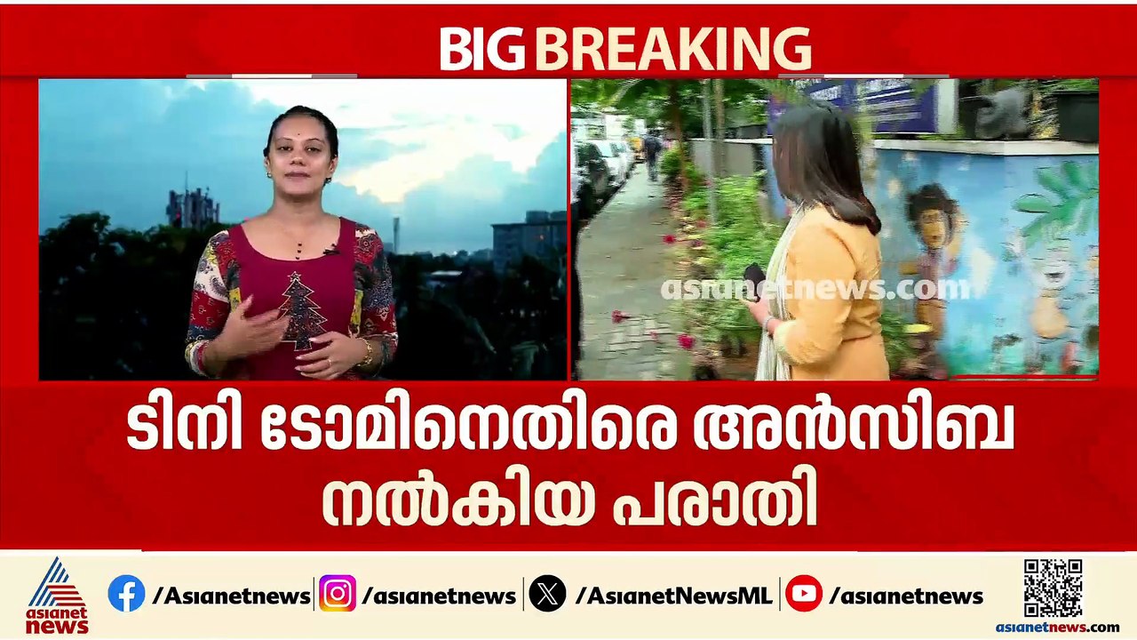 ടിനി ടോമിനെതിരെ കേസെടുക്കും; അൻസിബ നൽകിയ പരാതിയിലാണ് കടവന്ത്ര പൊലീസിന്റെ നടപടിയുണ്ടാവുക