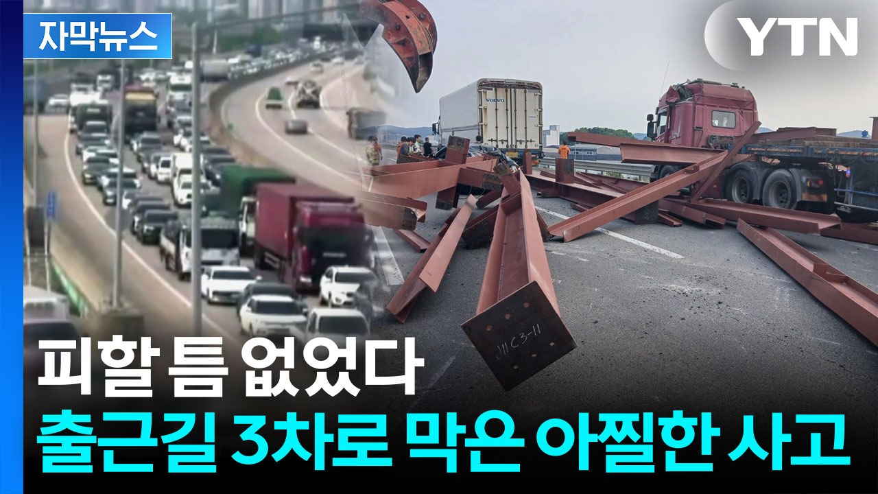 [자막뉴스] 검단 고속도로 아찔한 순간...달리던 화물차에서 H빔 '와르르' / YTN