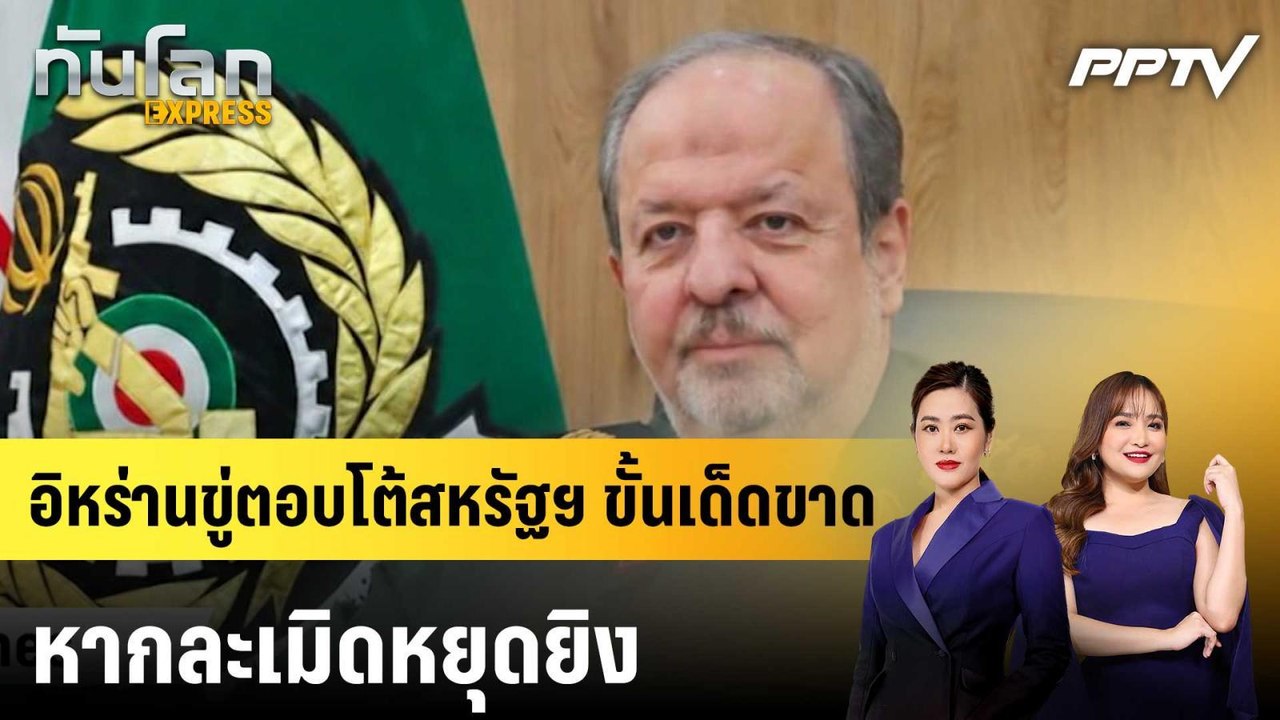 อิหร่านขู่ตอบโต้สหรัฐฯ ขั้นเด็ดขาด หากละเมิดหยุดยิง|ทันโลก EXPRESS | 1 ก.ค. 69