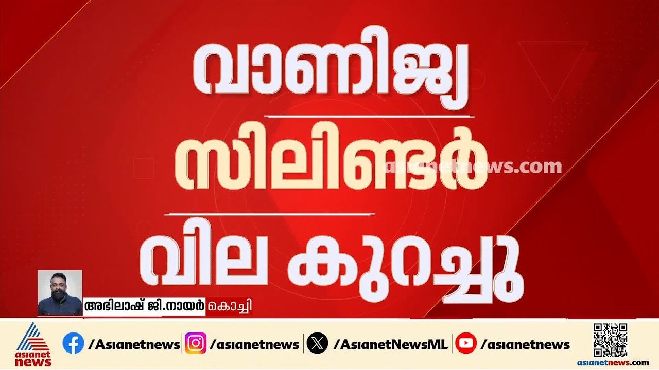 ആശ്വാസം... വാണിജ്യ സിലിണ്ടർ വില കുറച്ചു, ഗാർഹിക...