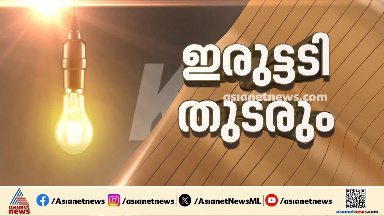 സംസ്ഥാനത്ത് കടുത്ത വൈദ്യുതി പ്രതിസന്ധി; വൈദ്യുത...
