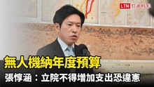 無人機納年度預算 張惇涵：立院不得增加支出恐違憲